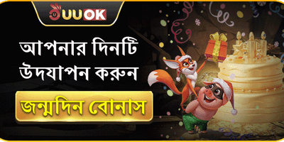 এক্সক্লুসিভ বার্থডে সারপ্রাইজ বোনাস promotion