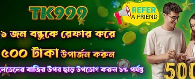 বন্ধুকে রেফার করে পান ৫০০