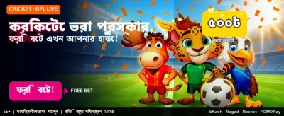স্পোর্টস গেমে ফ্রি অফার পান